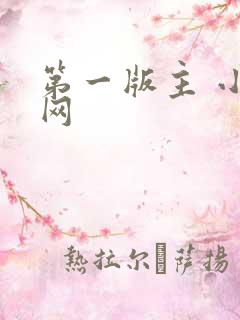 第一版主 小说网