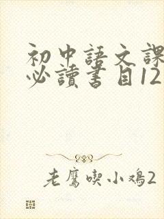 初中语文课外书必读书目12本