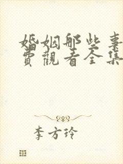 婚姻那些事儿免费观看全集高清版