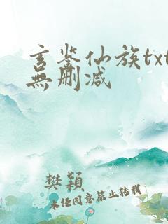 玄鉴仙族txt无删减
