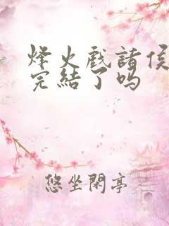 烽火戏诸侯剑来完结了吗