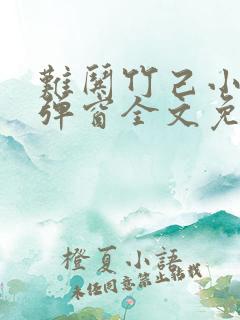 难哄竹己小说无弹窗全文免费阅读 难哄竹己小说无弹窗全文免费阅读
