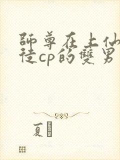 师尊在上仙侠师徒cp的双男主