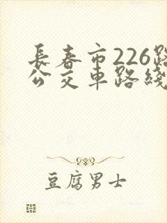 长春市226路公交车路线图
