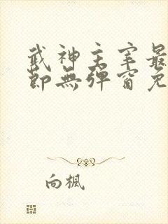 武神主宰最新章节无弹窗免费阅读