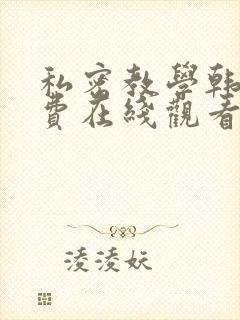 私密教学韩漫免费在线观看
