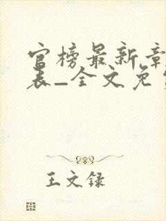 官榜最新章节列表_全文免费阅读