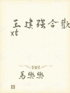 王建强合欢宗txt