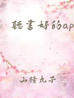 听书好的app