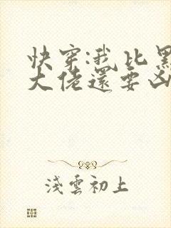 快穿:我比黑化大佬还要凶小说