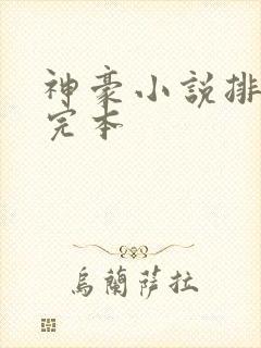 神豪小说排行榜完本