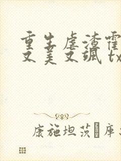 重生虐渣霍夫人又美又飒 txt下载