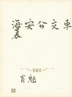 海安公交车时刻表