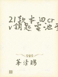 21款本田crv钥匙电池型号