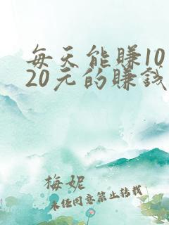 每天能赚10—20元的赚钱软件