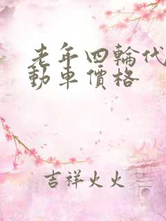 老年四轮代步电动车价格