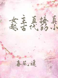 女主直接真身穿越古代的小说