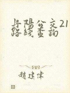 丹阳公交21路路线查询