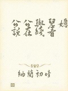 公公与儿媳妇小说在线看