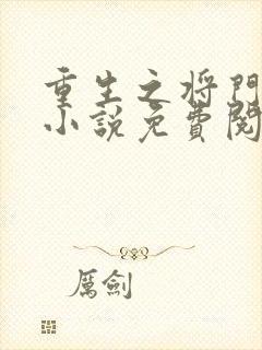 重生之将门毒后小说免费阅读在线