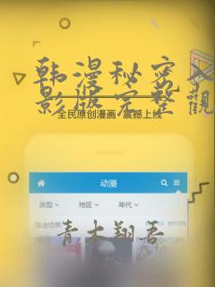 韩漫秘密入侵电影版完整观看：结局+番外