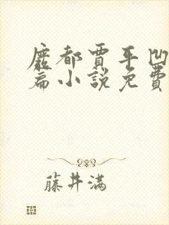 废都贾平凹著长篇小说免费阅读