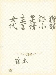 女主是狐狸的现代言情小说