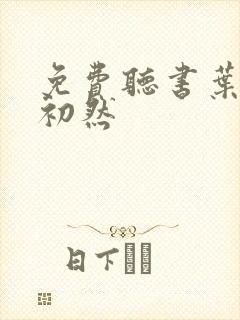 免费听书叶辰萧初然
