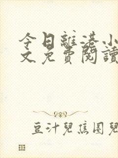 今日离港小说全文免费阅读无弹窗