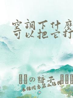 空调下什么软件可以把它打开