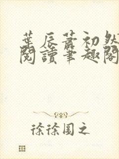 叶辰萧初然免费阅读笔趣阁