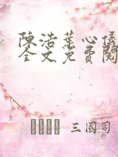 陈浩叶心仪小说全文免费阅读陈浩笔趣阁