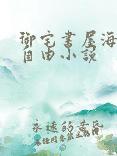 御宅书屋海棠网自由小说