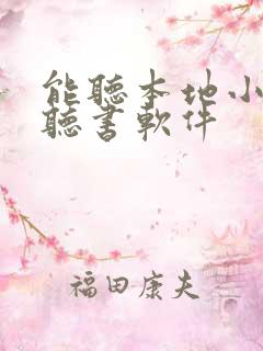 能听本地小说的听书软件 能听本地小说的听书软件