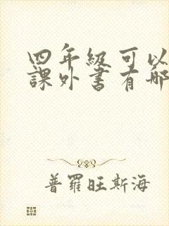 四年级可以读的课外书有哪些