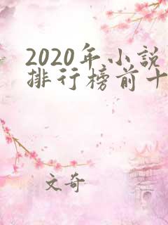 2020年小说排行榜前十起点