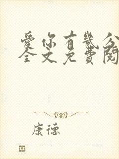 爱你有几分小说全文免费阅读无弹窗