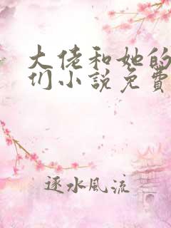 大佬和她的兽夫们小说免费阅读