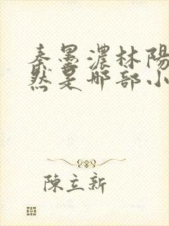 秦墨浓林阳秦嫣然是哪部小说