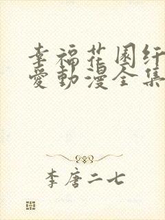 幸福花园纤细的爱动漫全集在线看
