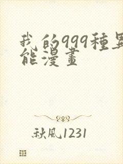 我的999种异能漫画