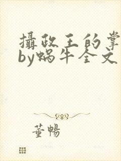 摄政王的掌中娇by蜗牛全文免费阅读