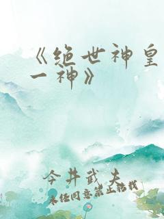 《绝世神皇之第一神》