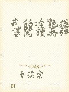 我的冷艳总裁老婆阅读无弹窗