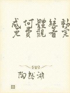成何体统动漫版免费观看完整全集