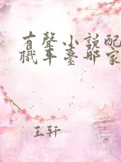 有声小说配音兼职平台哪家靠谱