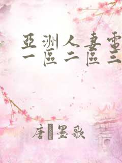 亚洲人妻电影网一区二区三区