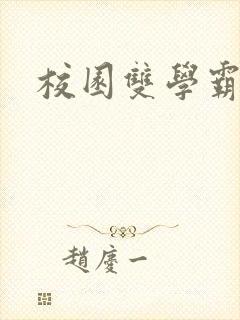 校园双学霸甜文 校园双学霸甜文