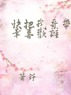 快把我哥带走万幸喜欢谁