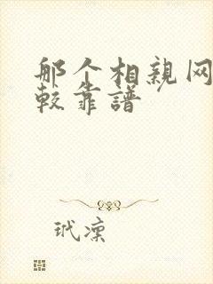 那个相亲网站比较靠谱